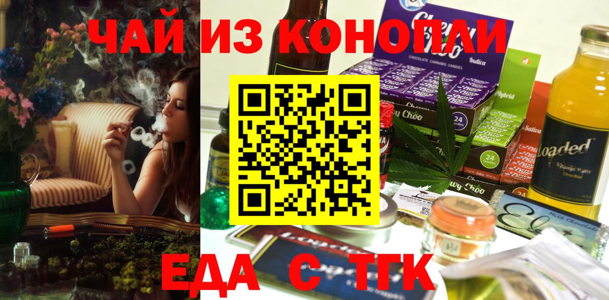 Еда ТГК конопля  Вход с VPN  Торжок 