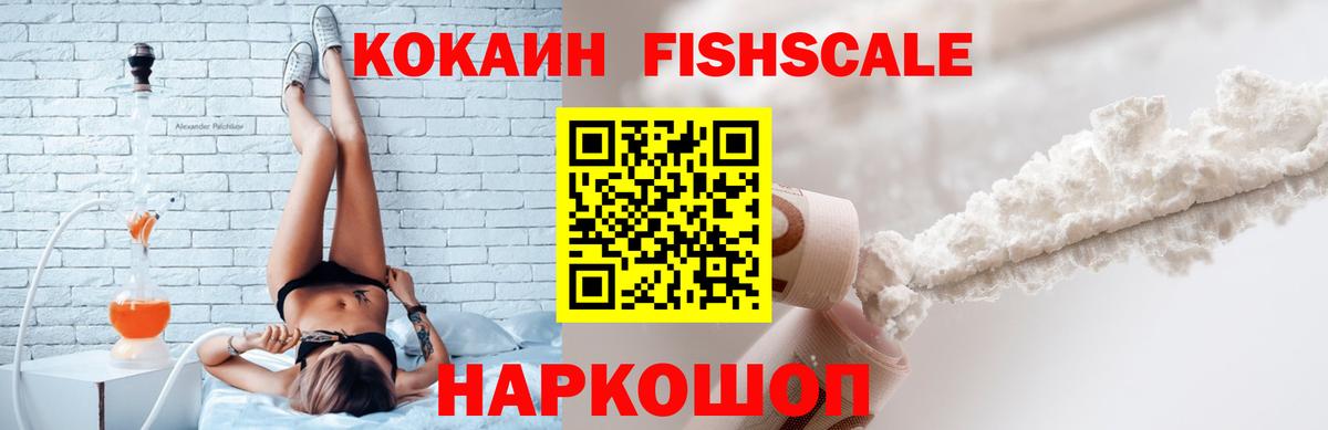 Кокаин Fish Scale  Cocaine VHQ  Вход с VPN  Торжок 