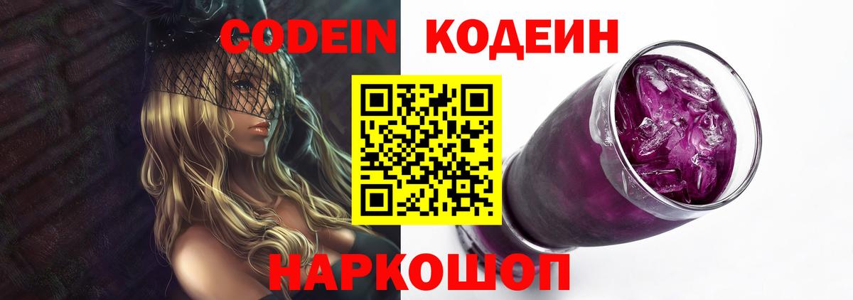 Кодеин Purple Drank  Codein Purple Drank  Вход с VPN  Торжок 
